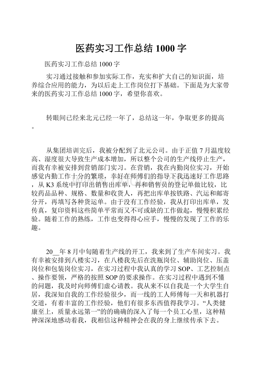 医药实习工作总结1000字.docx_第1页