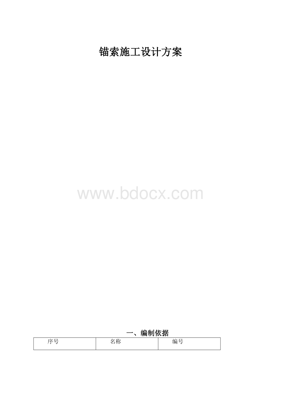 锚索施工设计方案.docx