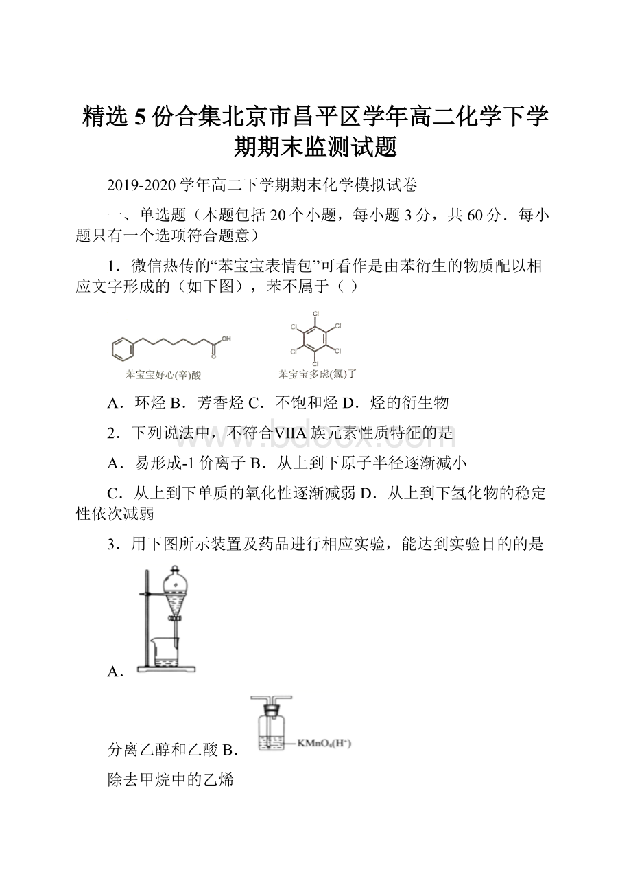 精选5份合集北京市昌平区学年高二化学下学期期末监测试题.docx