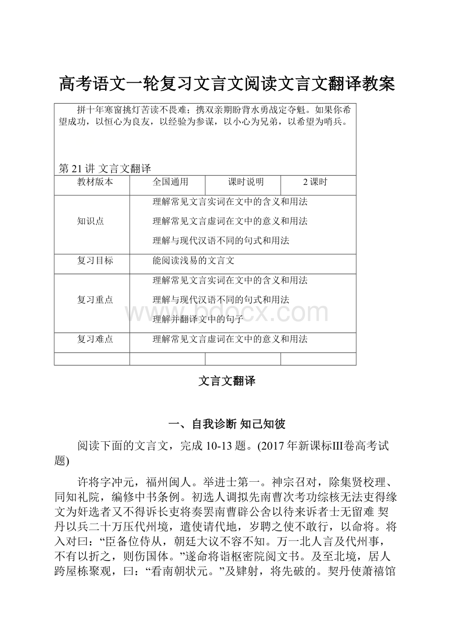 高考语文一轮复习文言文阅读文言文翻译教案.docx_第1页