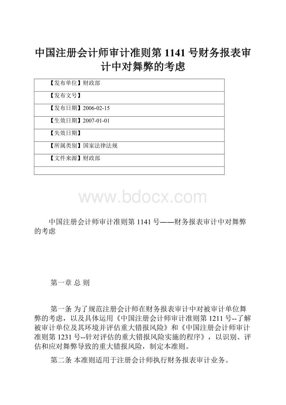 中国注册会计师审计准则第1141号财务报表审计中对舞弊的考虑.docx