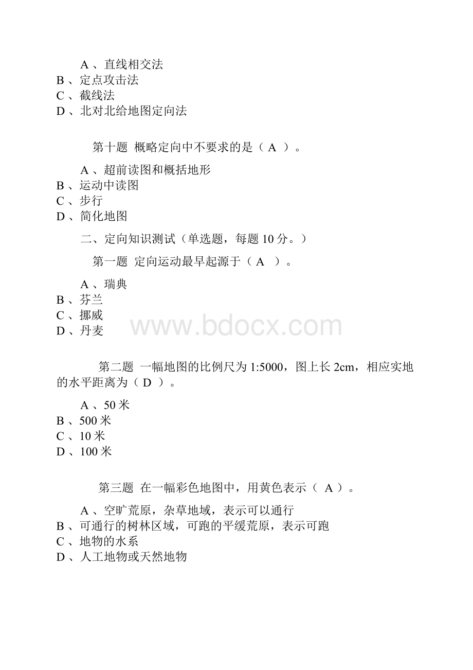 定向越野理论考试试题库.docx_第3页