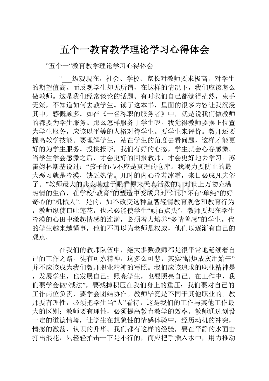 五个一教育教学理论学习心得体会.docx