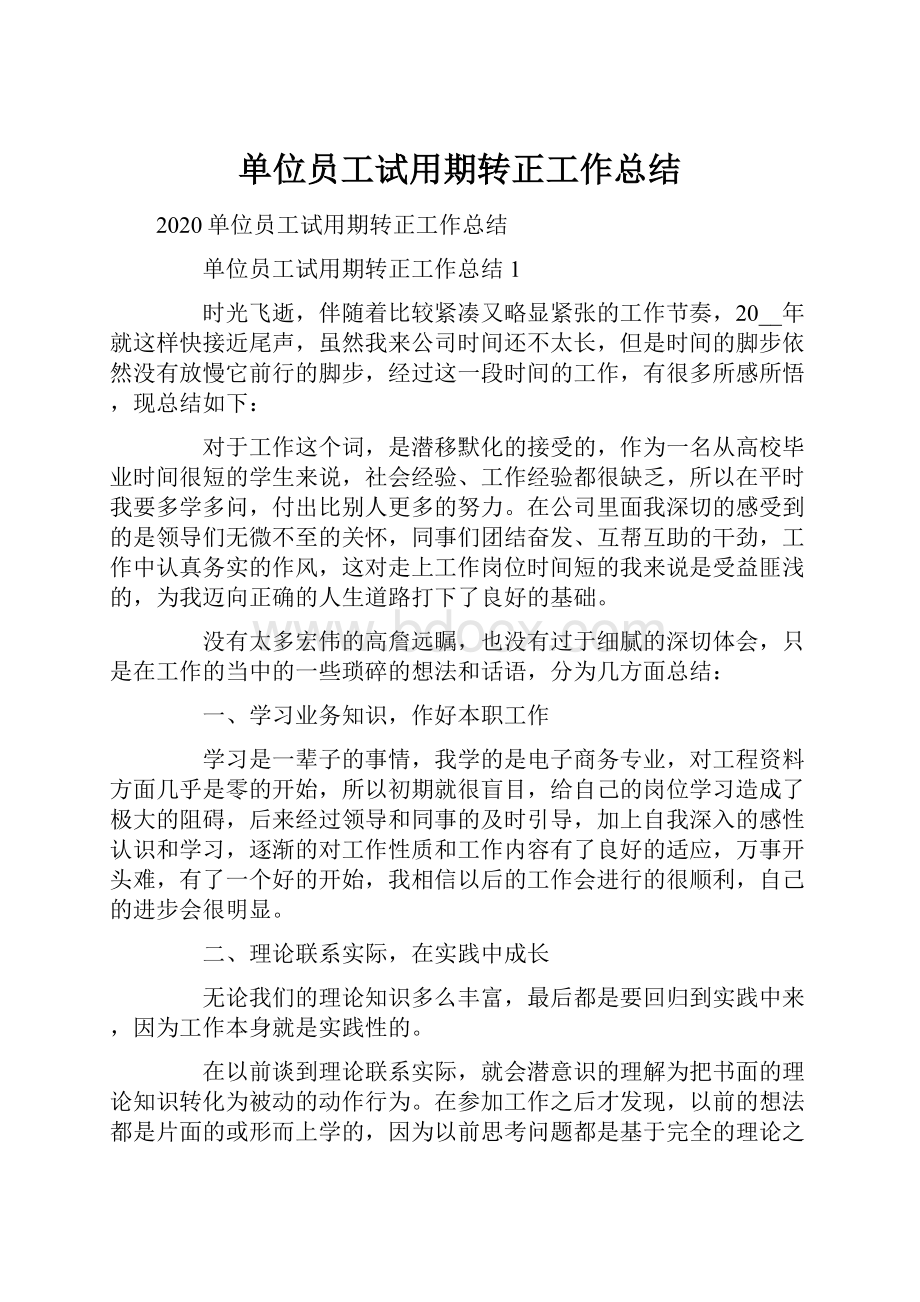 单位员工试用期转正工作总结.docx_第1页