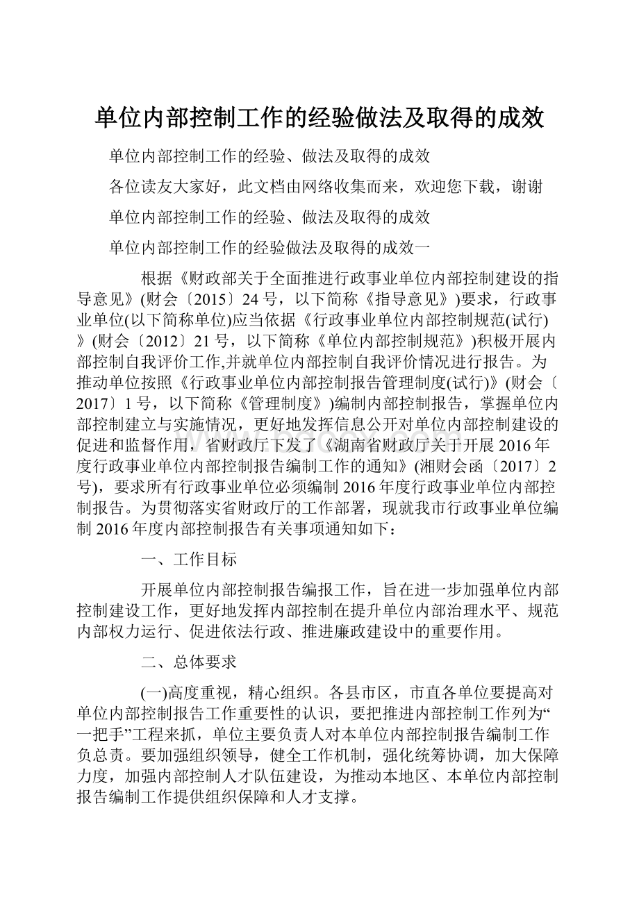 单位内部控制工作的经验做法及取得的成效.docx_第1页