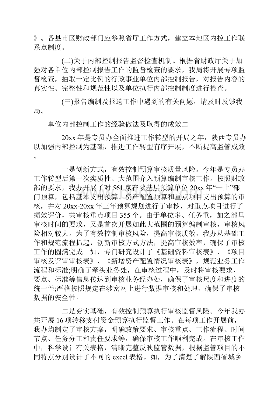 单位内部控制工作的经验做法及取得的成效.docx_第3页