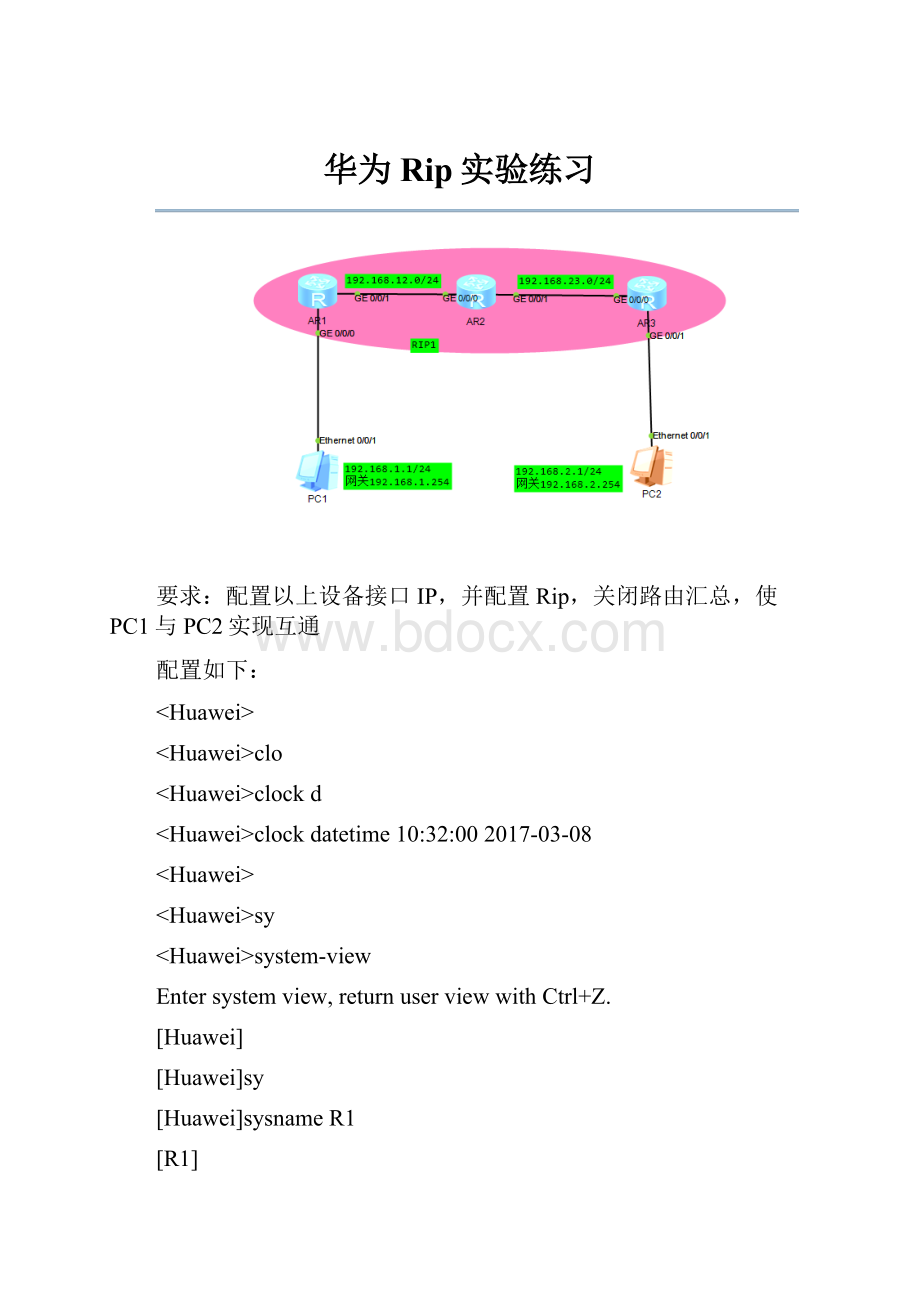 华为Rip实验练习.docx_第1页