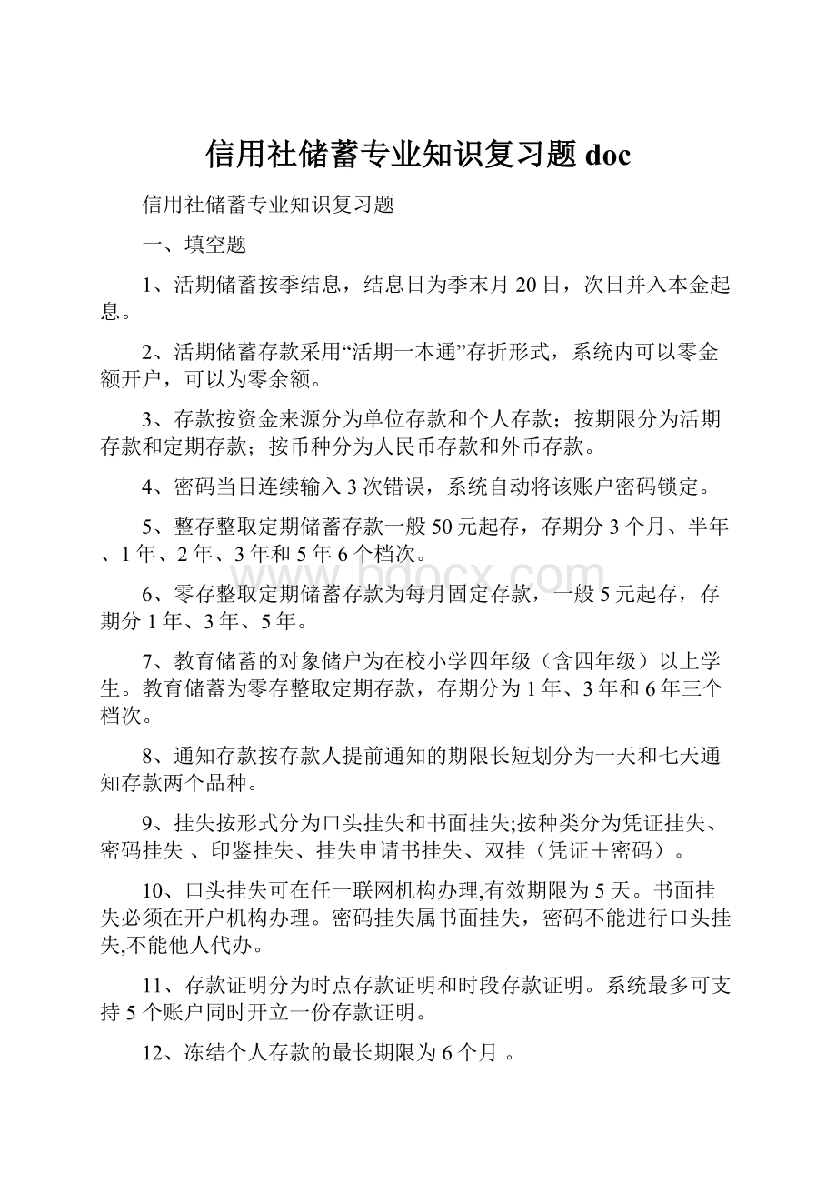 信用社储蓄专业知识复习题doc.docx_第1页