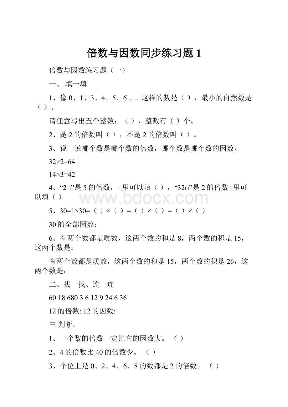 倍数与因数同步练习题1.docx