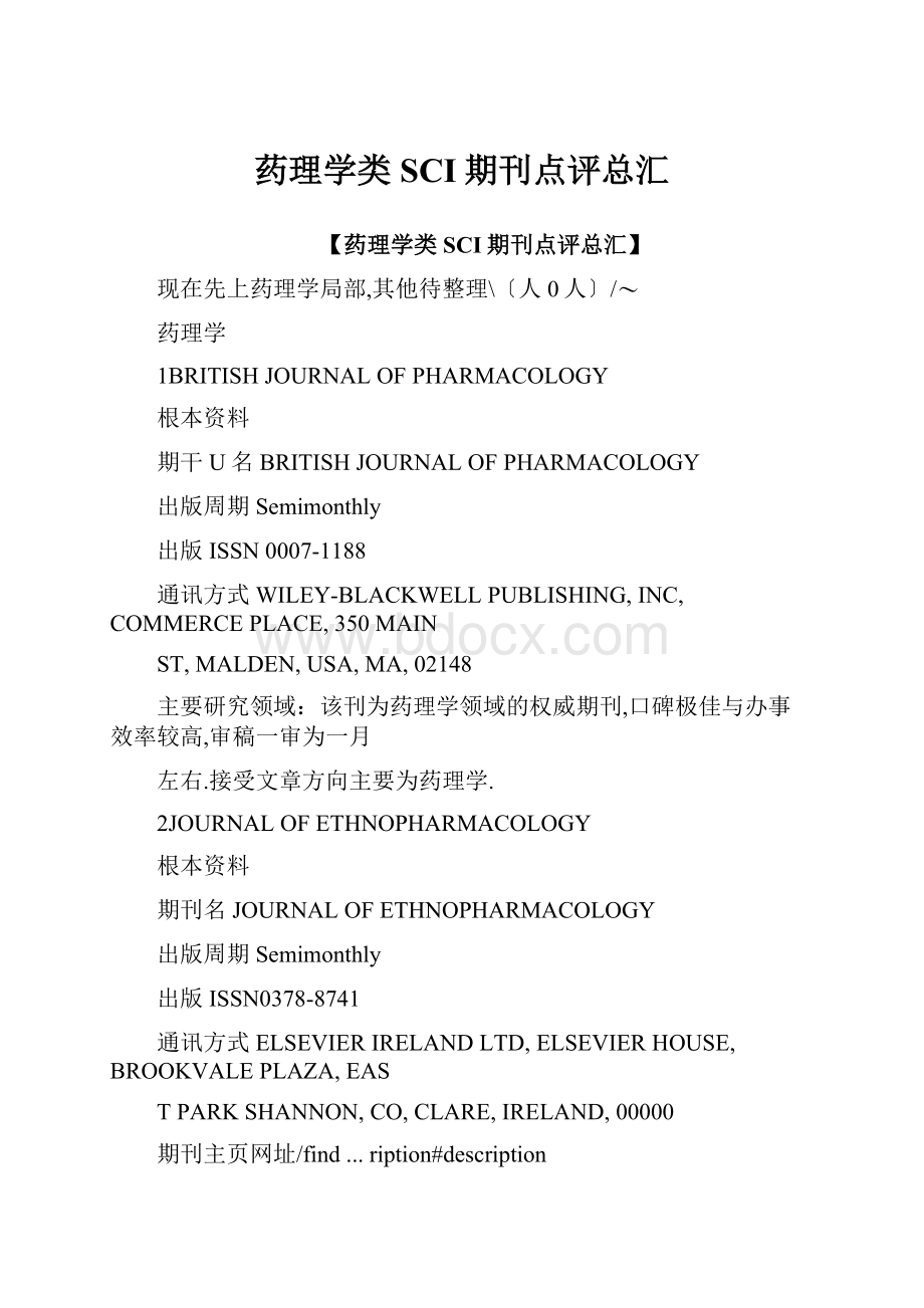 药理学类SCI期刊点评总汇.docx