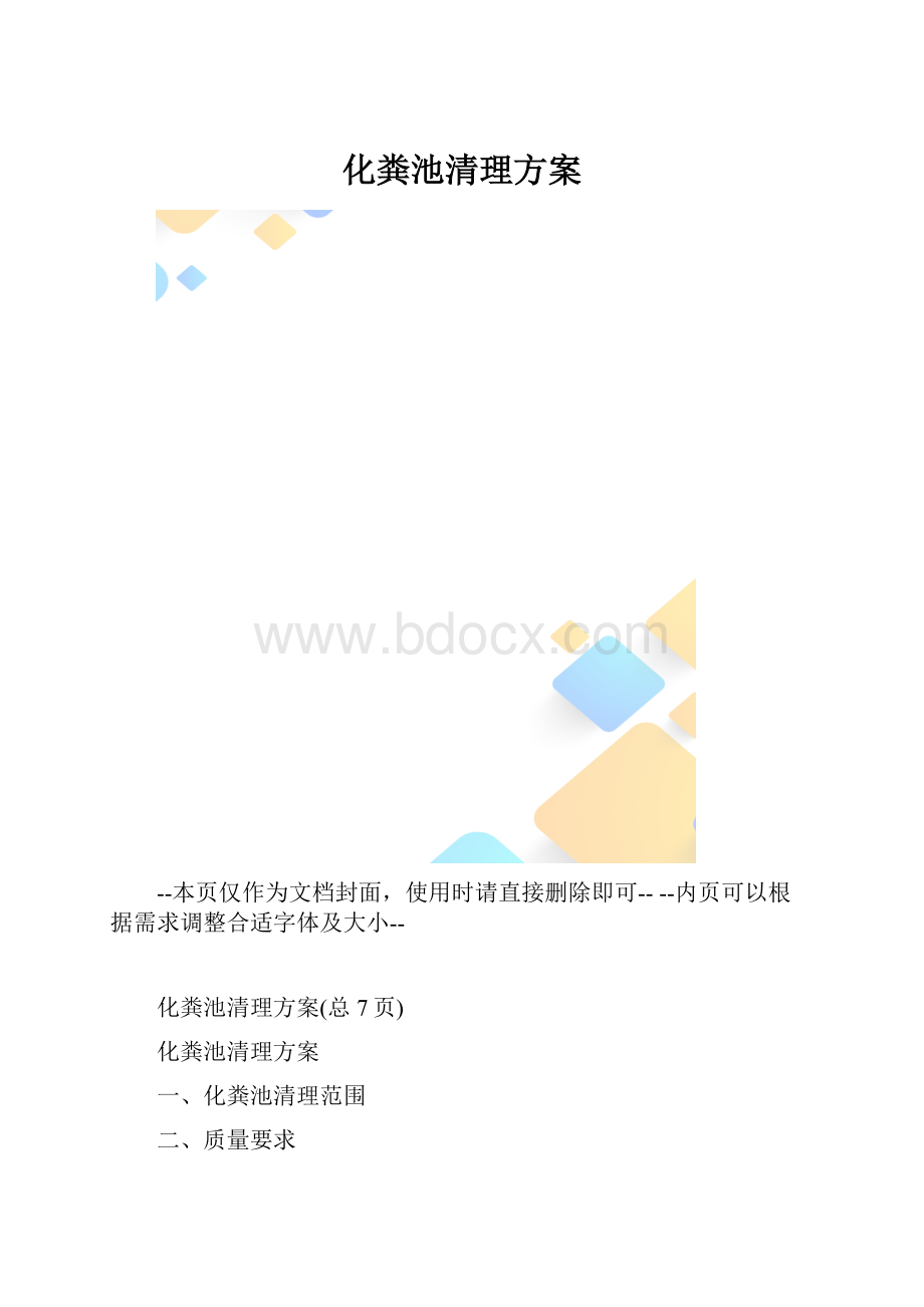 化粪池清理方案.docx