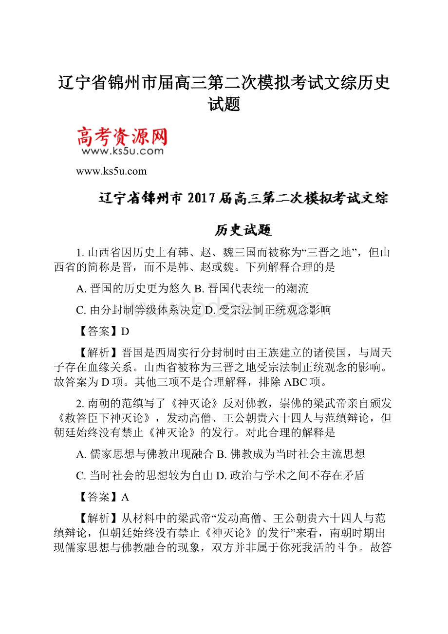 辽宁省锦州市届高三第二次模拟考试文综历史试题.docx