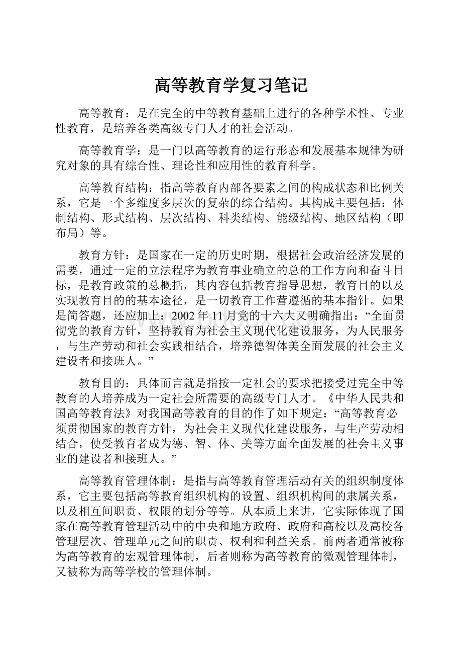 高等教育学复习笔记.docx