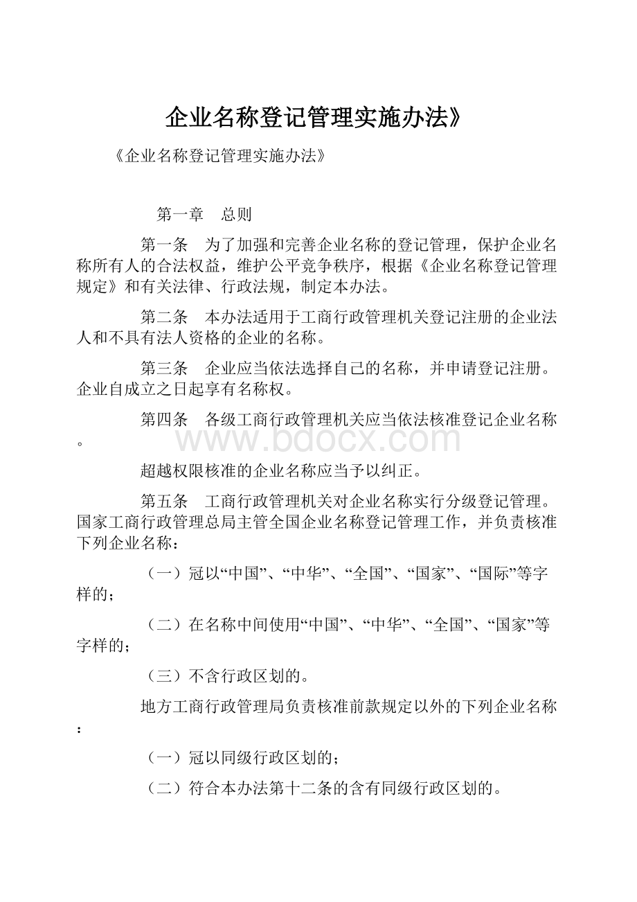 企业名称登记管理实施办法》.docx