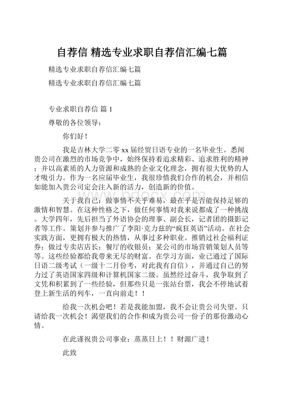 自荐信 精选专业求职自荐信汇编七篇.docx