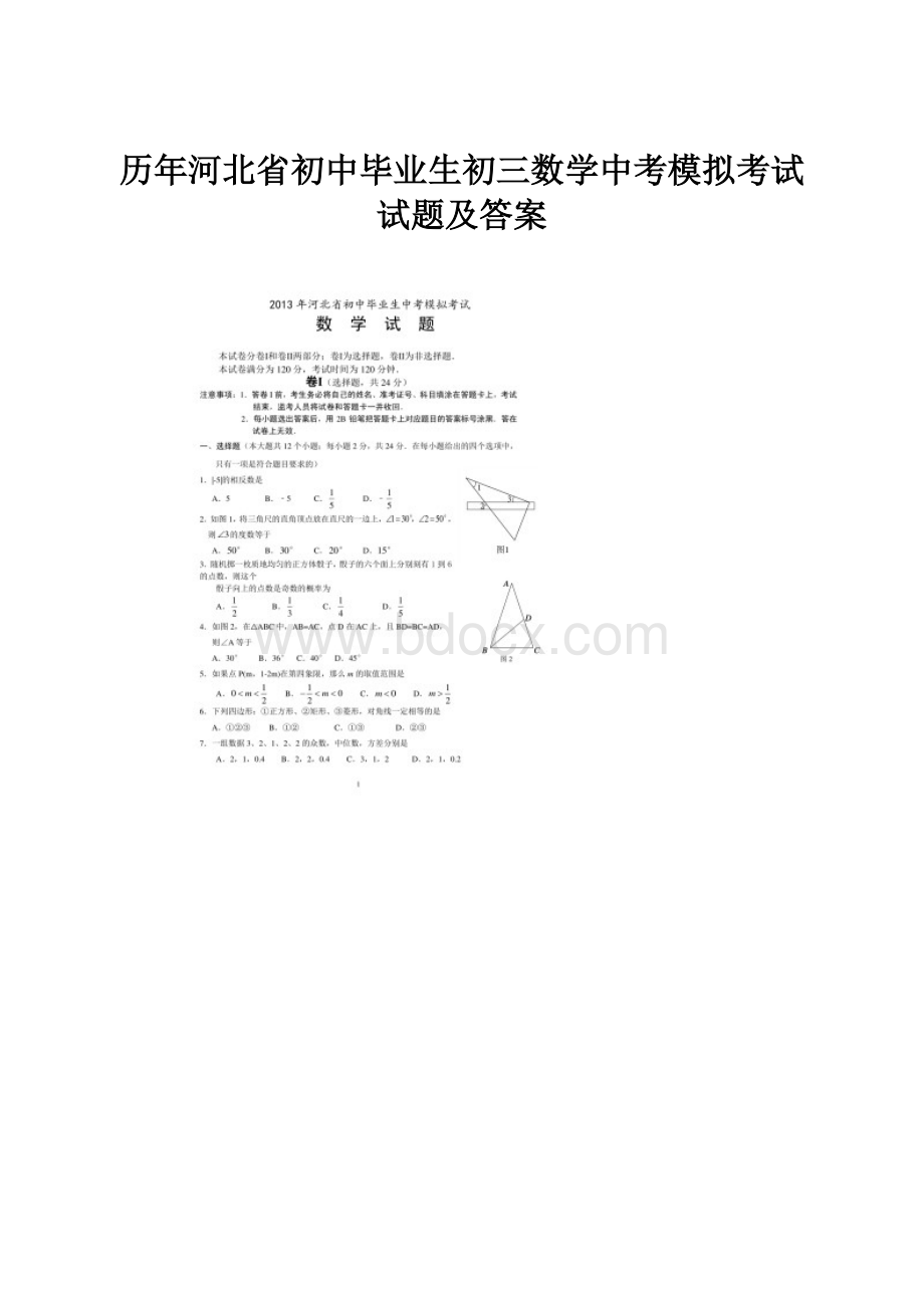 历年河北省初中毕业生初三数学中考模拟考试试题及答案.docx_第1页