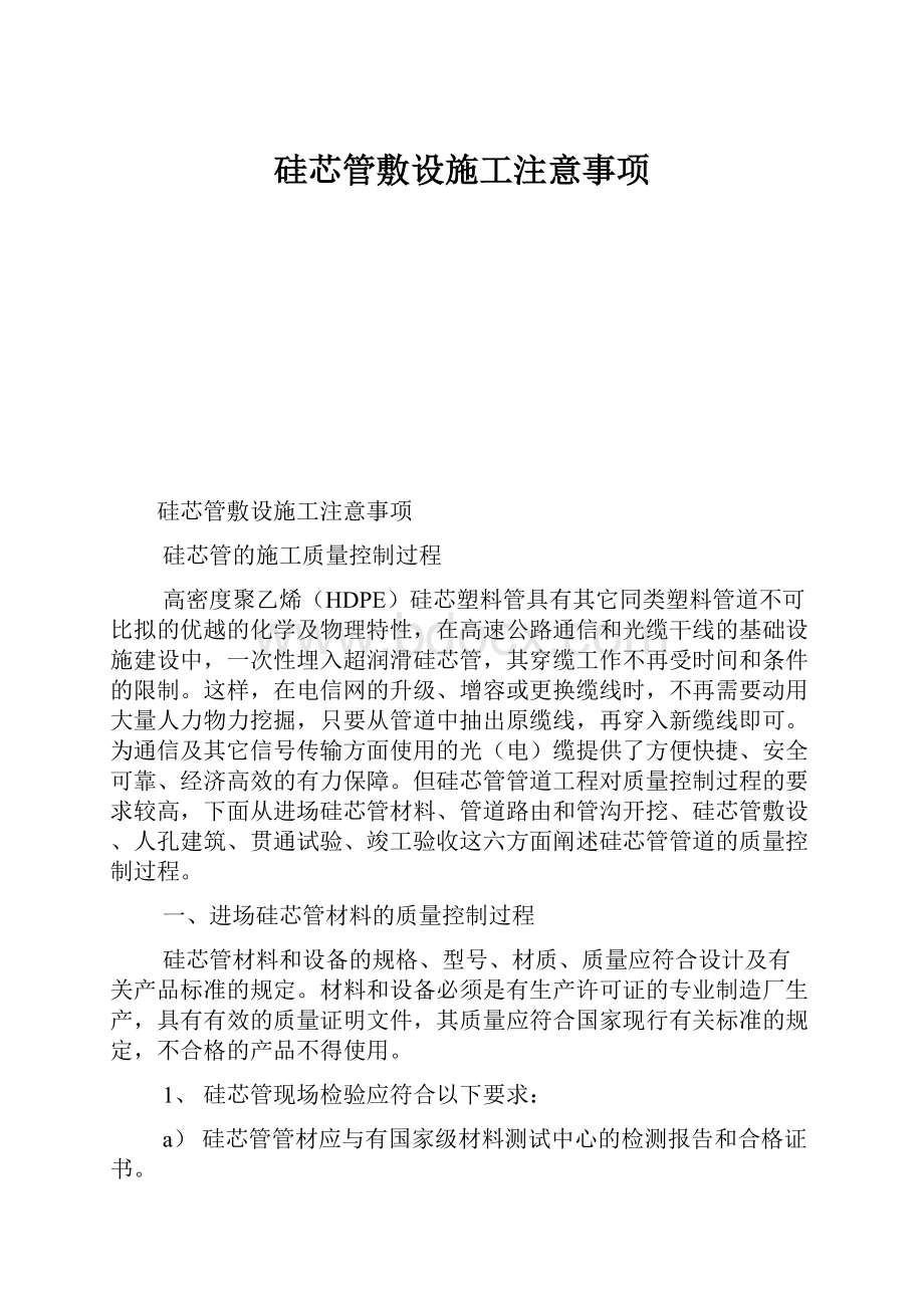 硅芯管敷设施工注意事项.docx_第1页