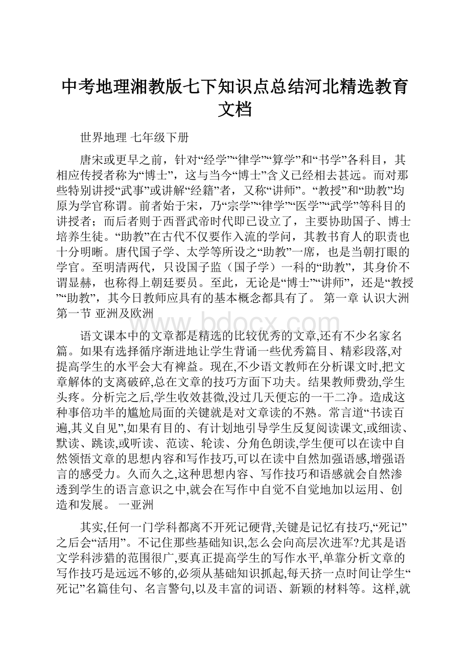 中考地理湘教版七下知识点总结河北精选教育文档.docx