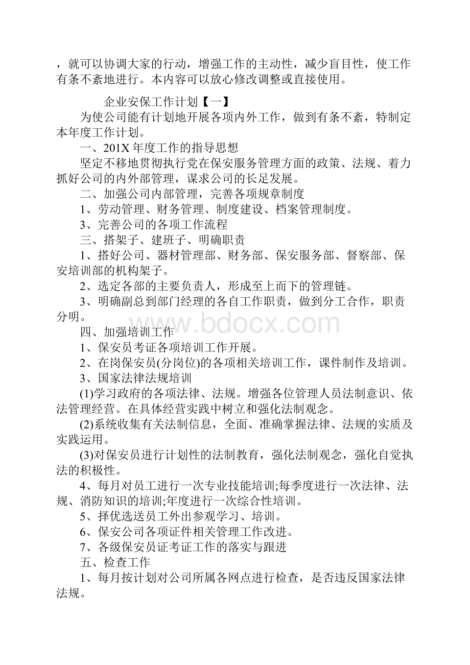 企业安保工作计划版.docx_第2页