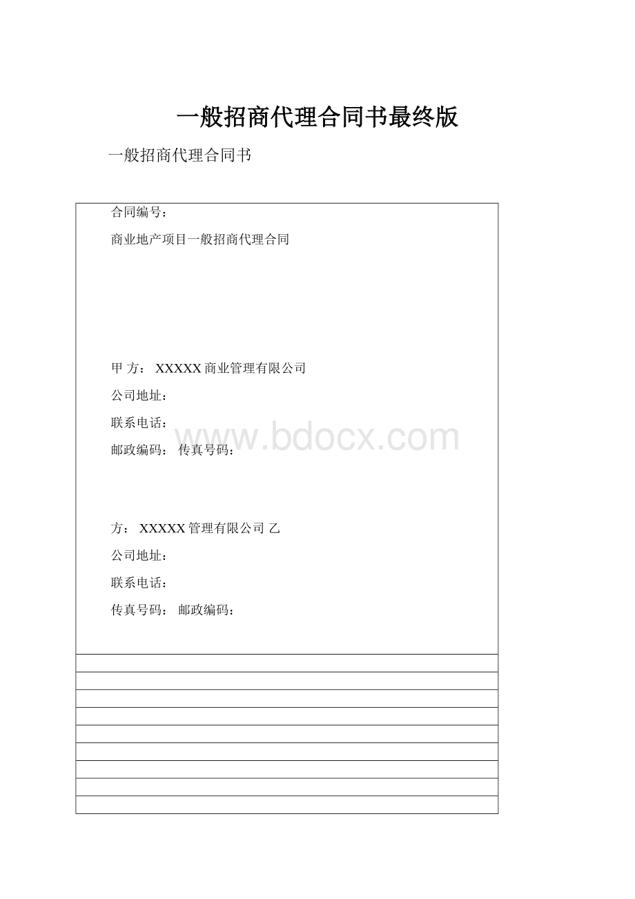 一般招商代理合同书最终版.docx_第1页