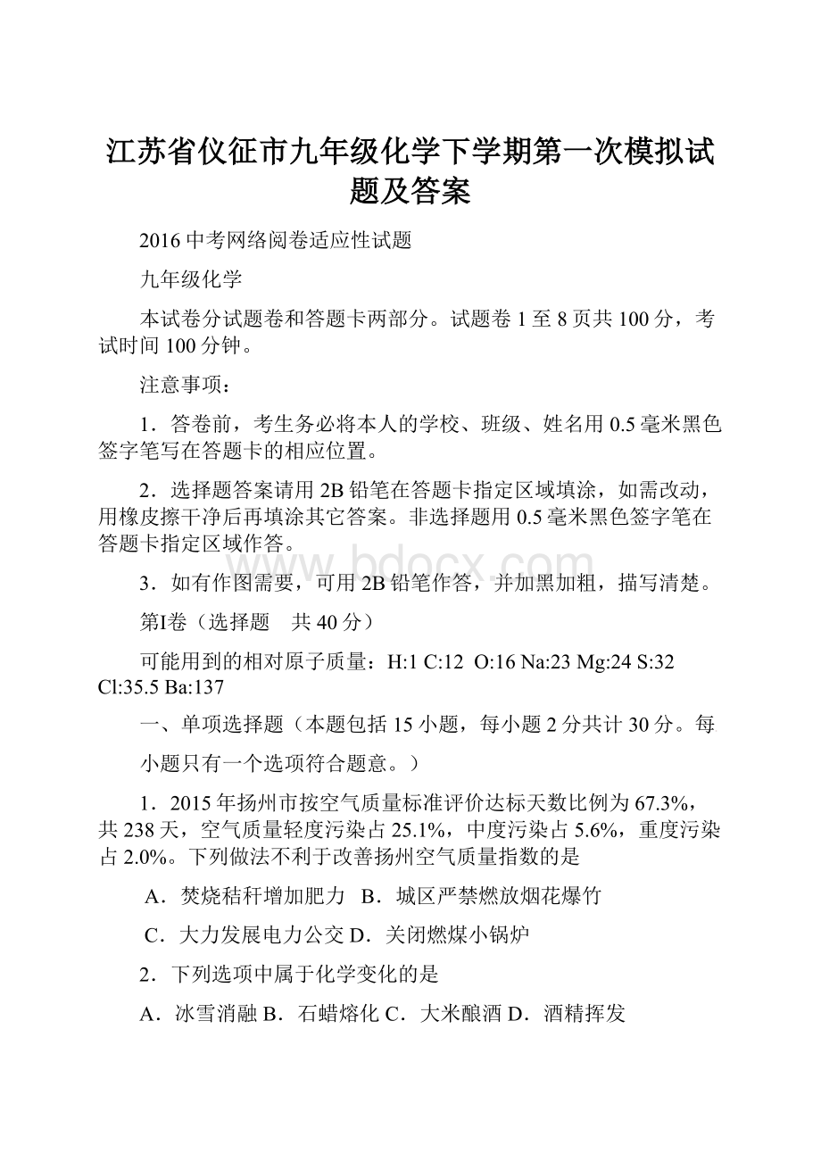 江苏省仪征市九年级化学下学期第一次模拟试题及答案.docx