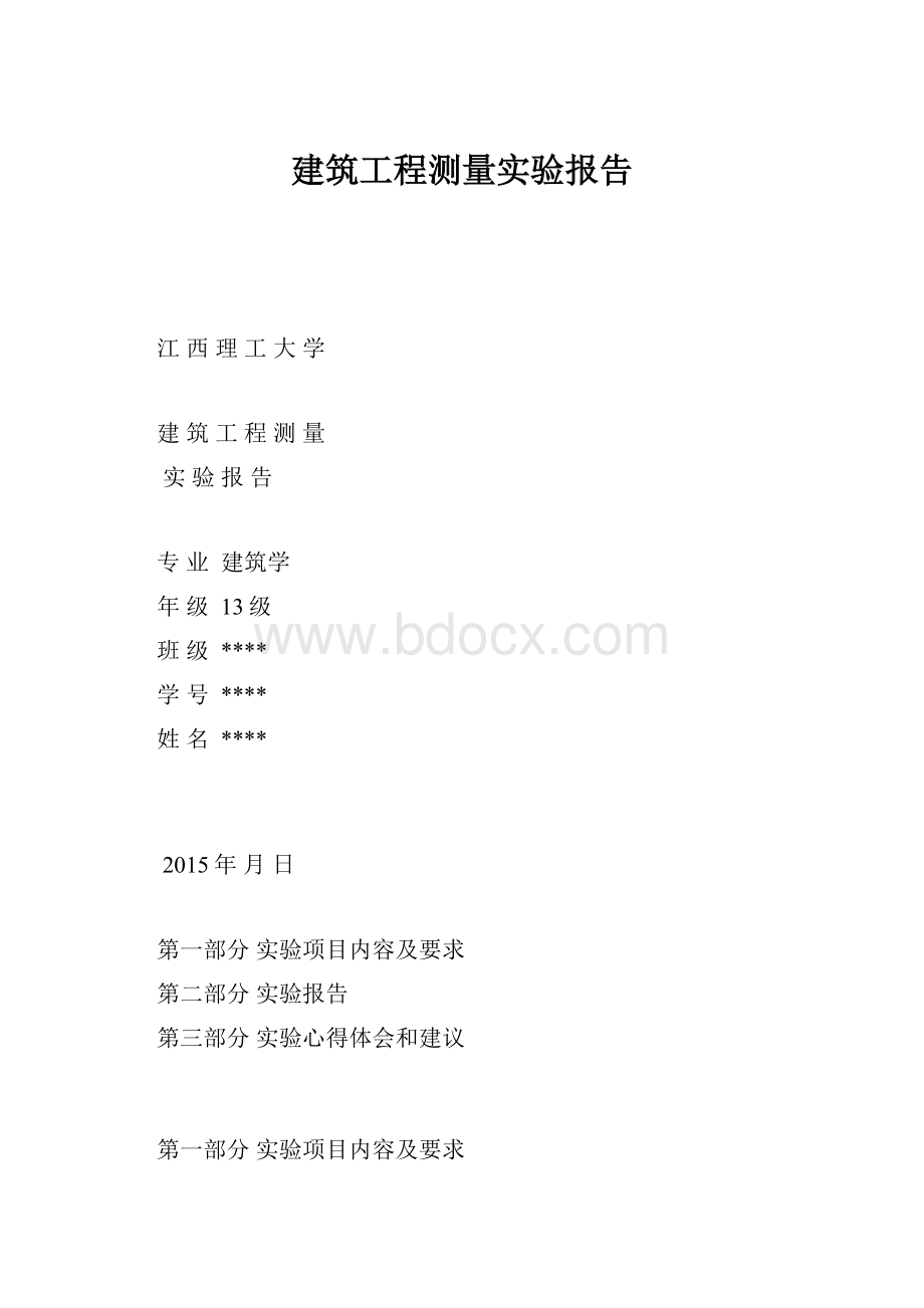 建筑工程测量实验报告.docx