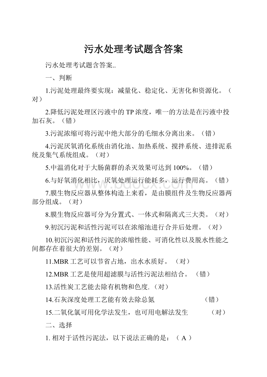 污水处理考试题含答案.docx