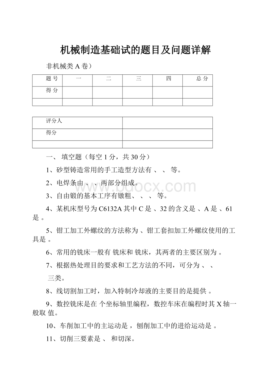 机械制造基础试的题目及问题详解.docx