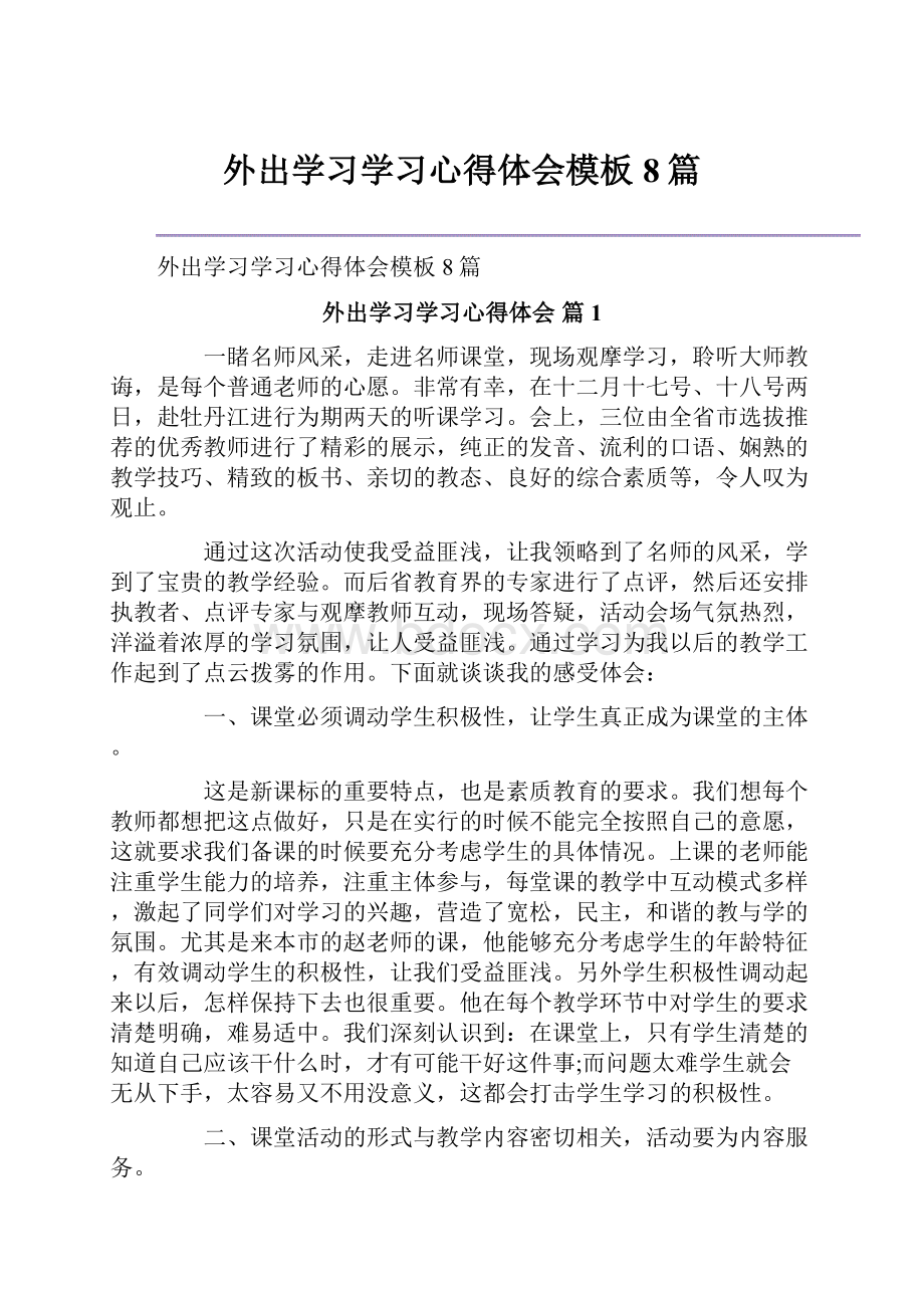 外出学习学习心得体会模板8篇.docx