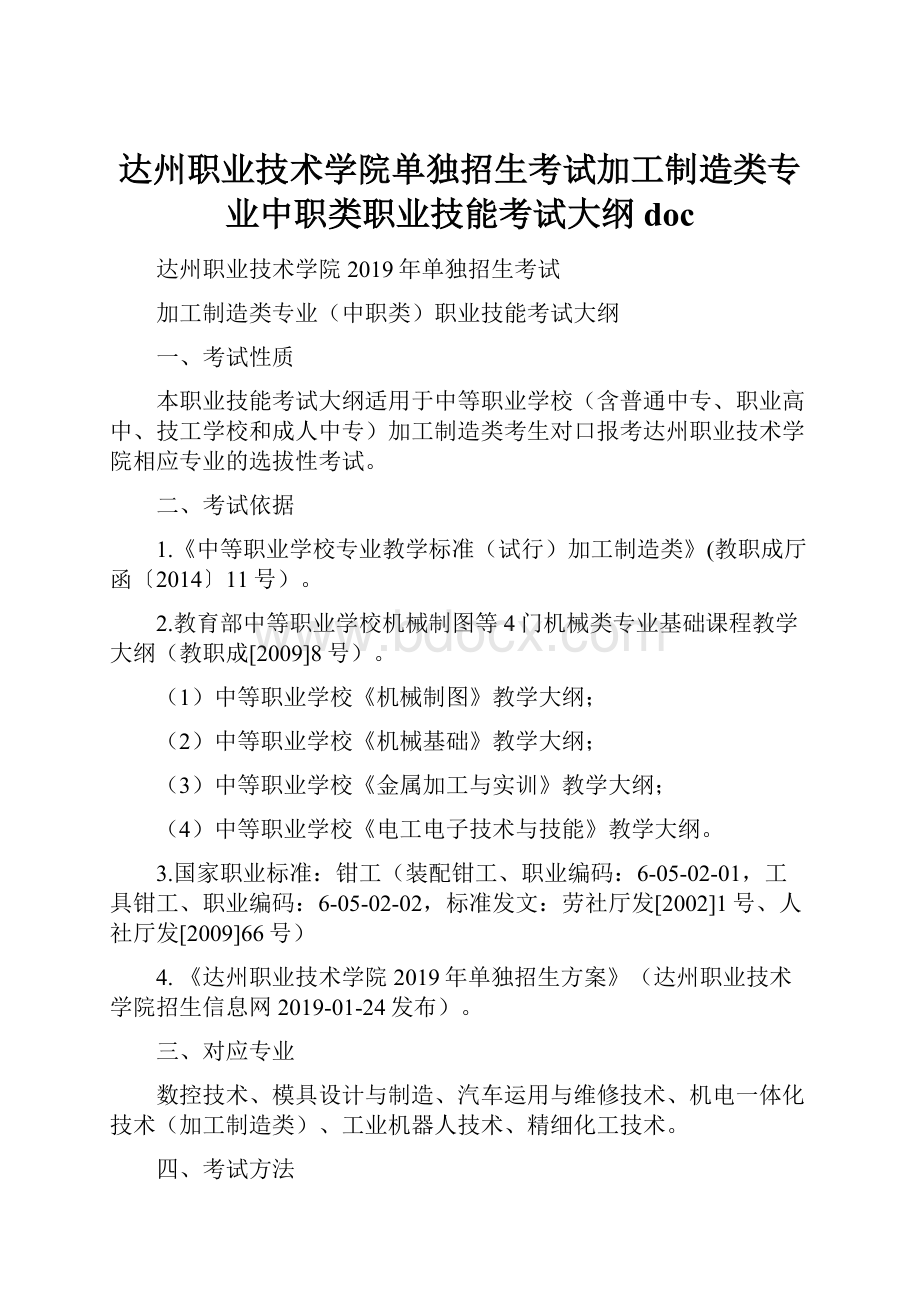 达州职业技术学院单独招生考试加工制造类专业中职类职业技能考试大纲doc.docx_第1页