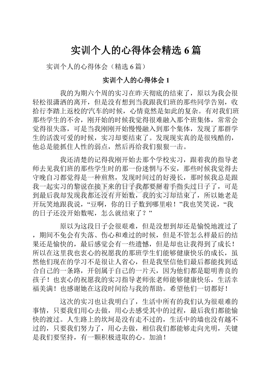 实训个人的心得体会精选6篇.docx_第1页