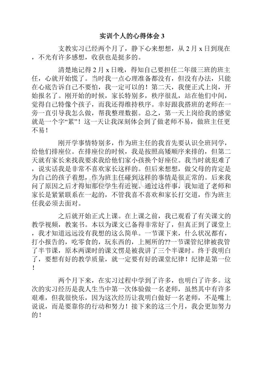 实训个人的心得体会精选6篇.docx_第3页