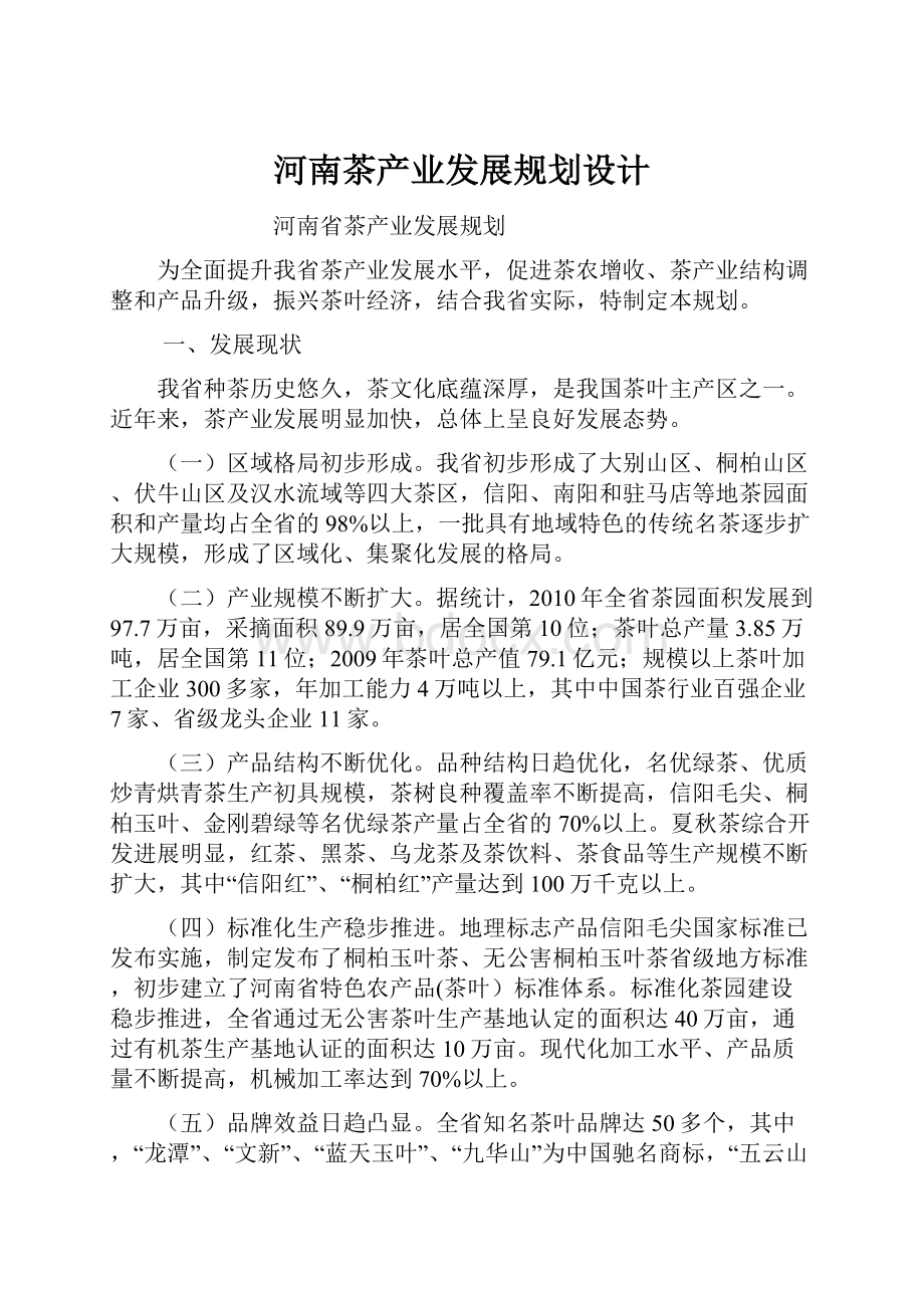 河南茶产业发展规划设计.docx_第1页