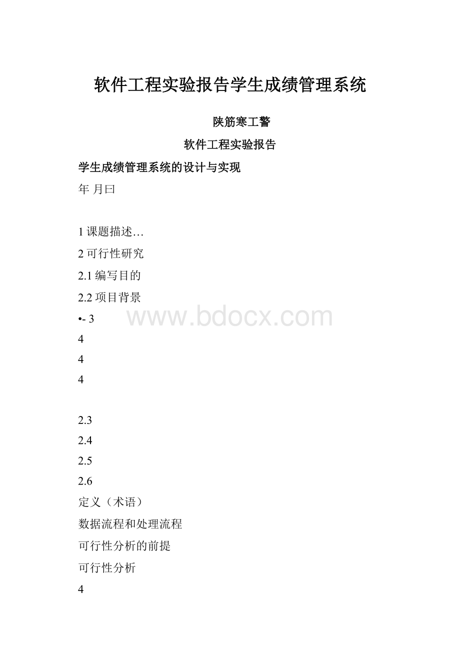 软件工程实验报告学生成绩管理系统.docx