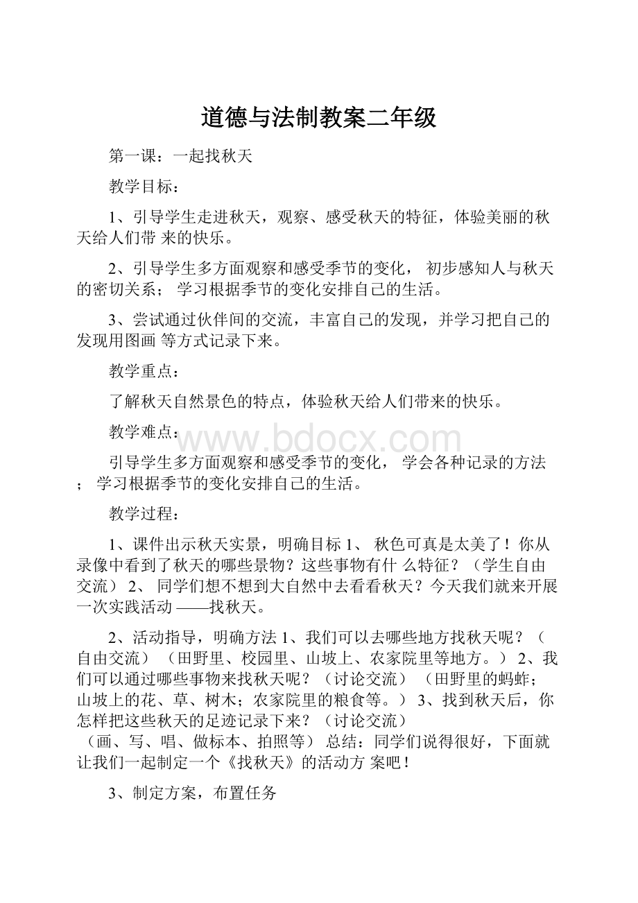 道德与法制教案二年级.docx_第1页