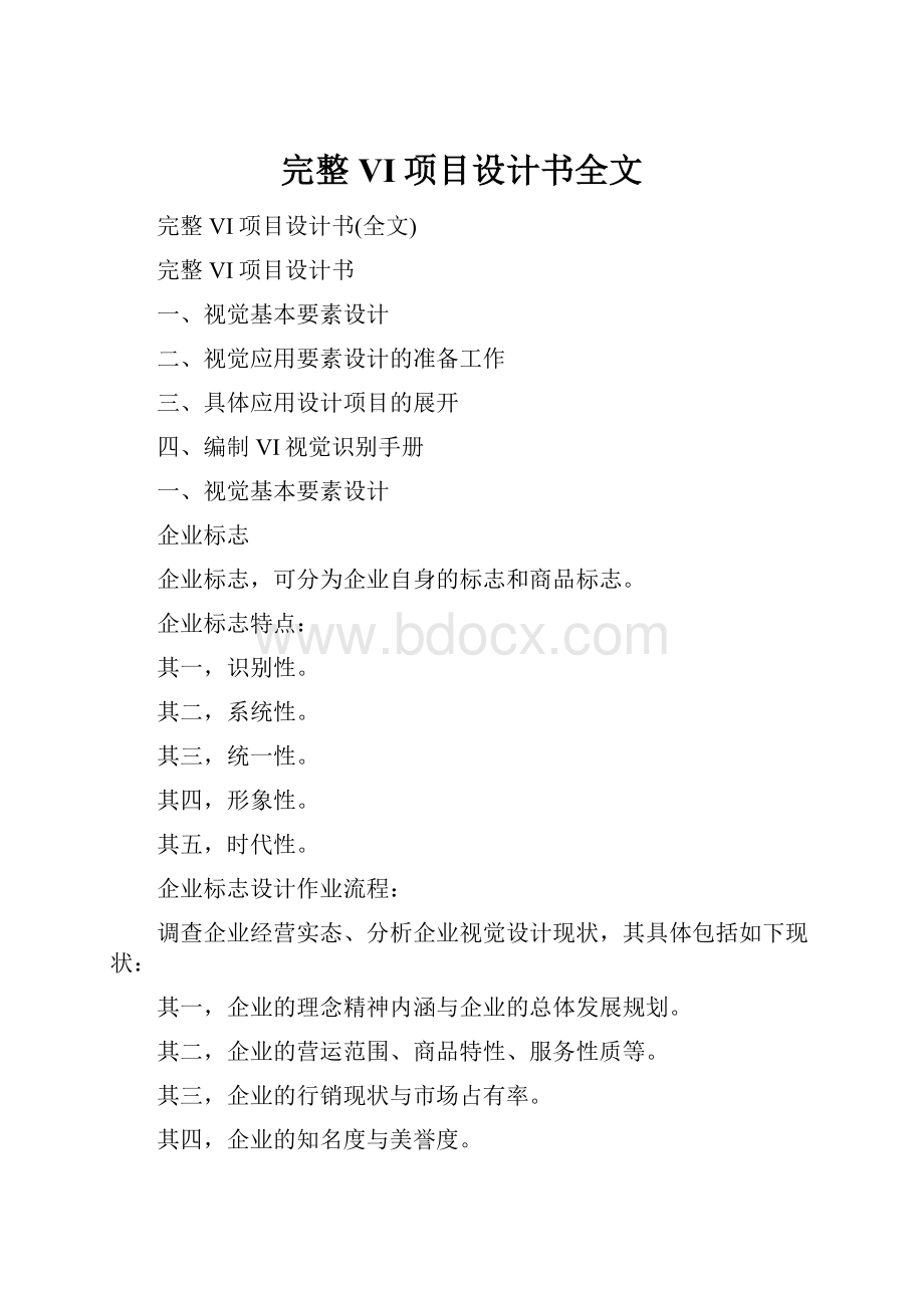 完整VI项目设计书全文.docx