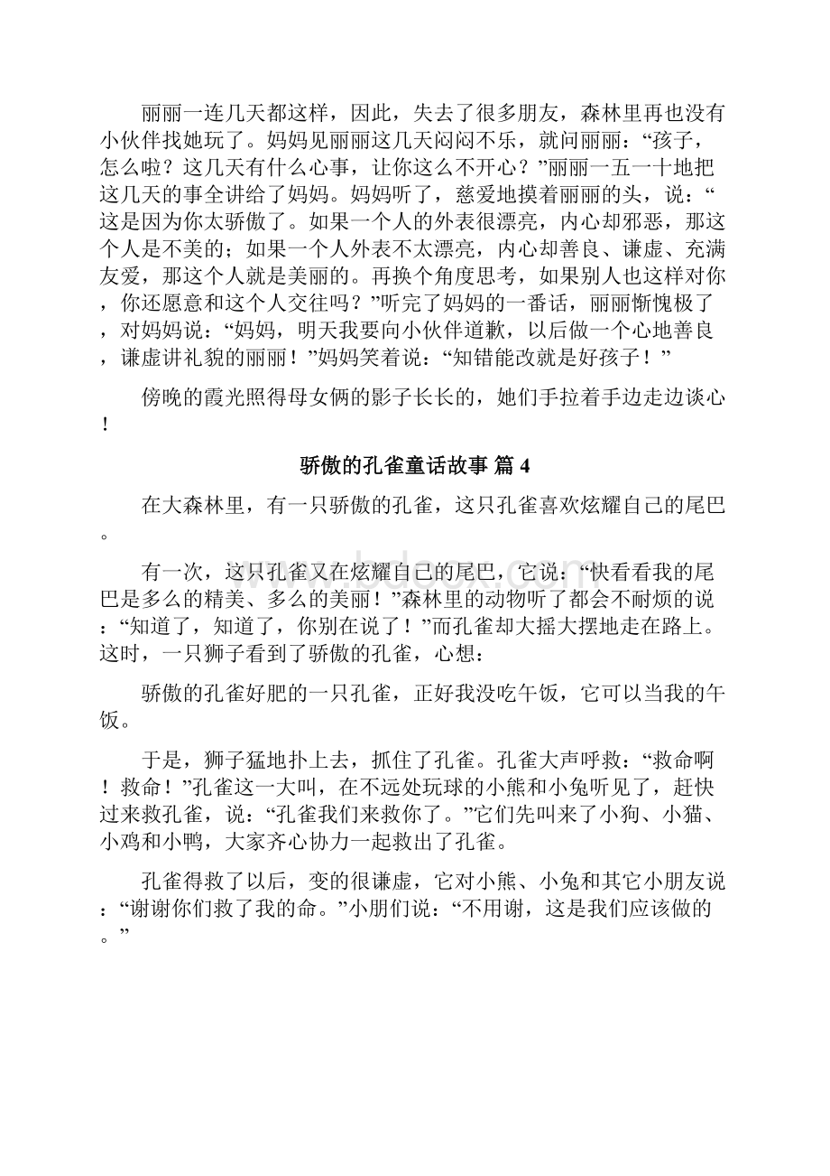 骄傲的孔雀童话故事.docx_第3页