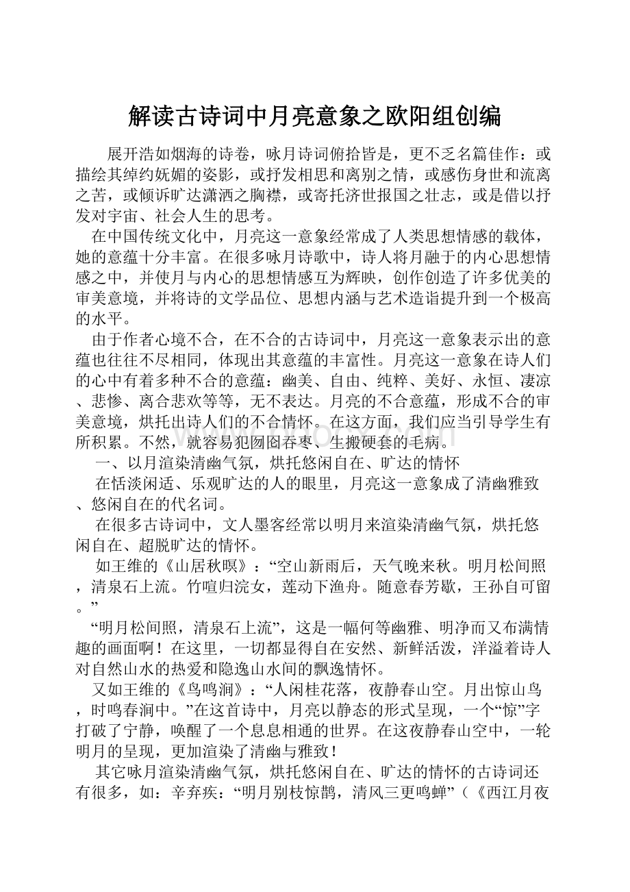 解读古诗词中月亮意象之欧阳组创编.docx_第1页