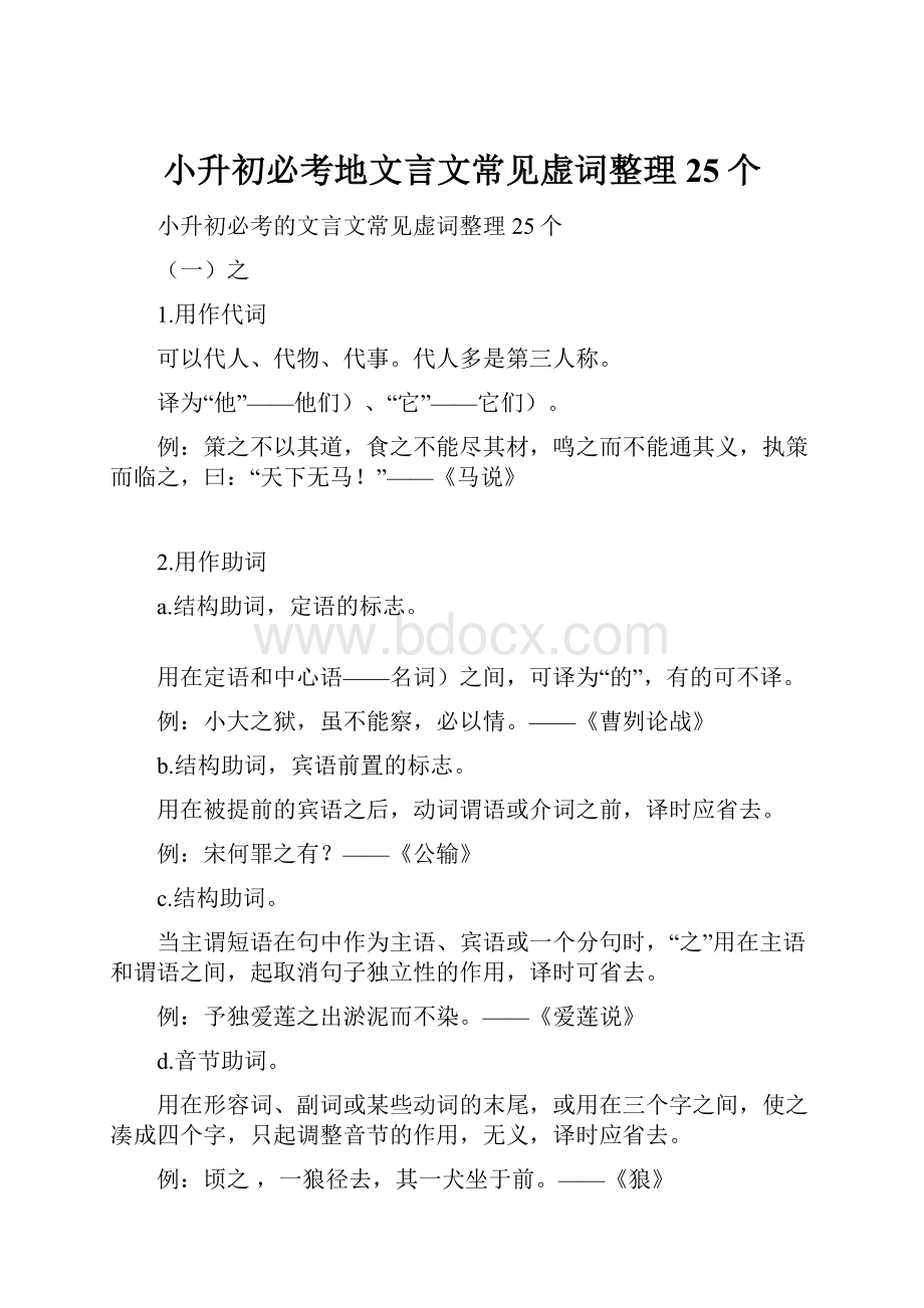 小升初必考地文言文常见虚词整理25个.docx