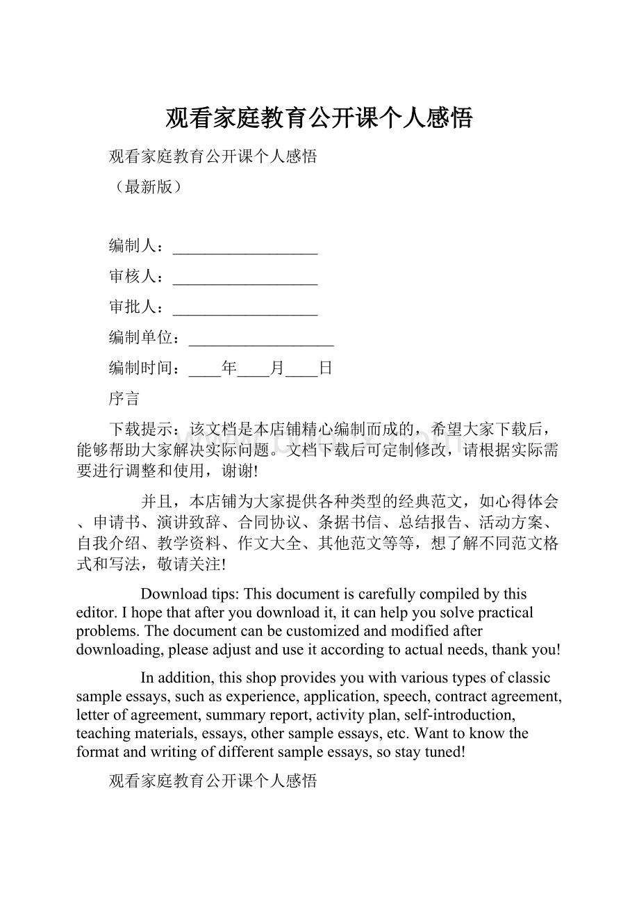 观看家庭教育公开课个人感悟.docx