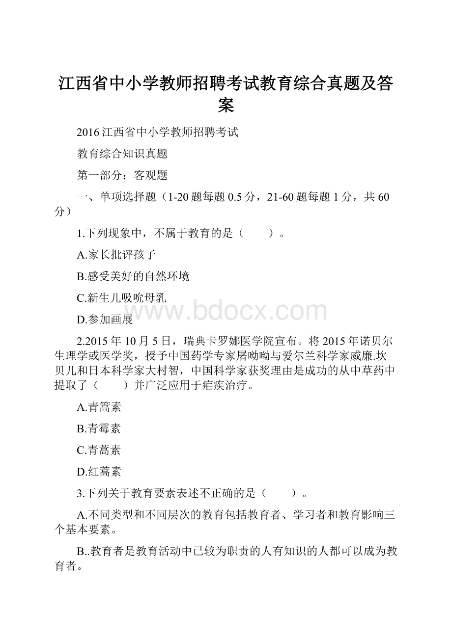 江西省中小学教师招聘考试教育综合真题及答案.docx