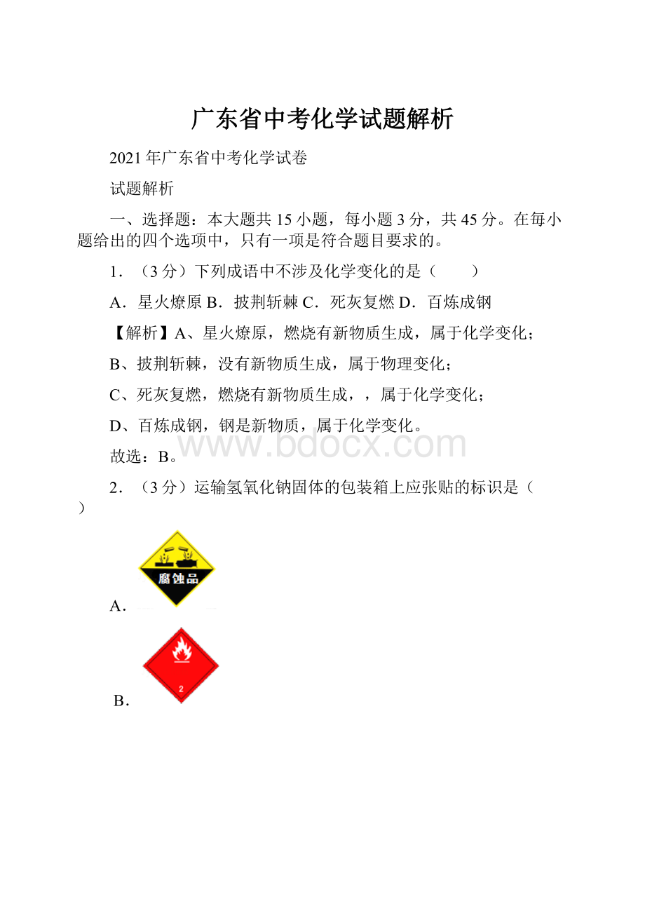 广东省中考化学试题解析.docx_第1页