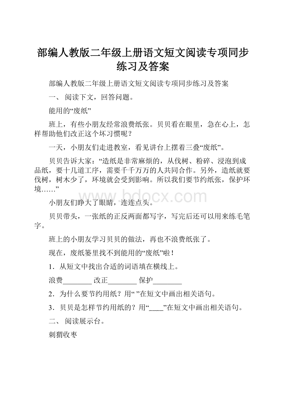 部编人教版二年级上册语文短文阅读专项同步练习及答案.docx