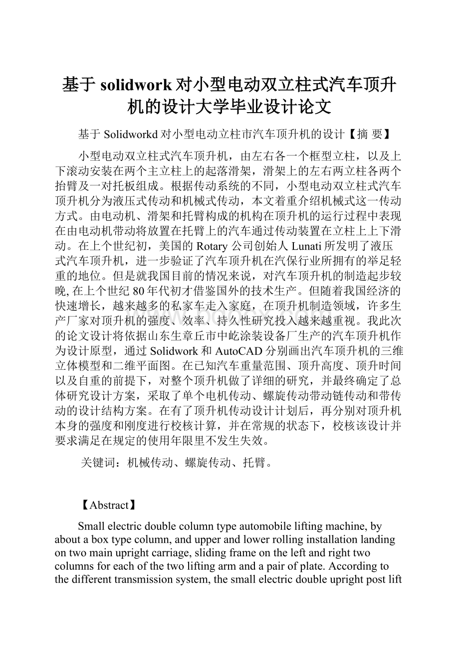 基于solidwork对小型电动双立柱式汽车顶升机的设计大学毕业设计论文.docx