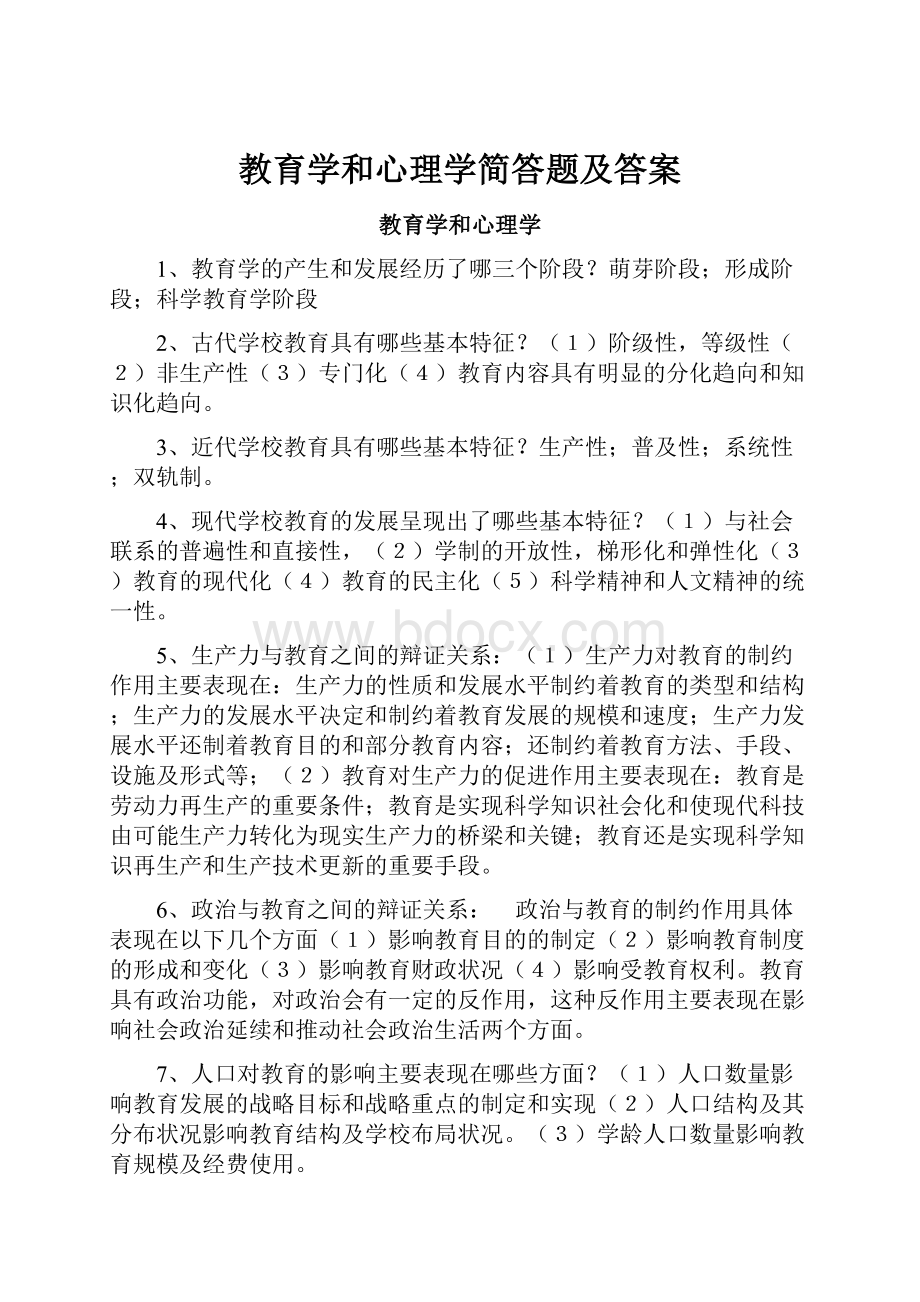 教育学和心理学简答题及答案.docx_第1页