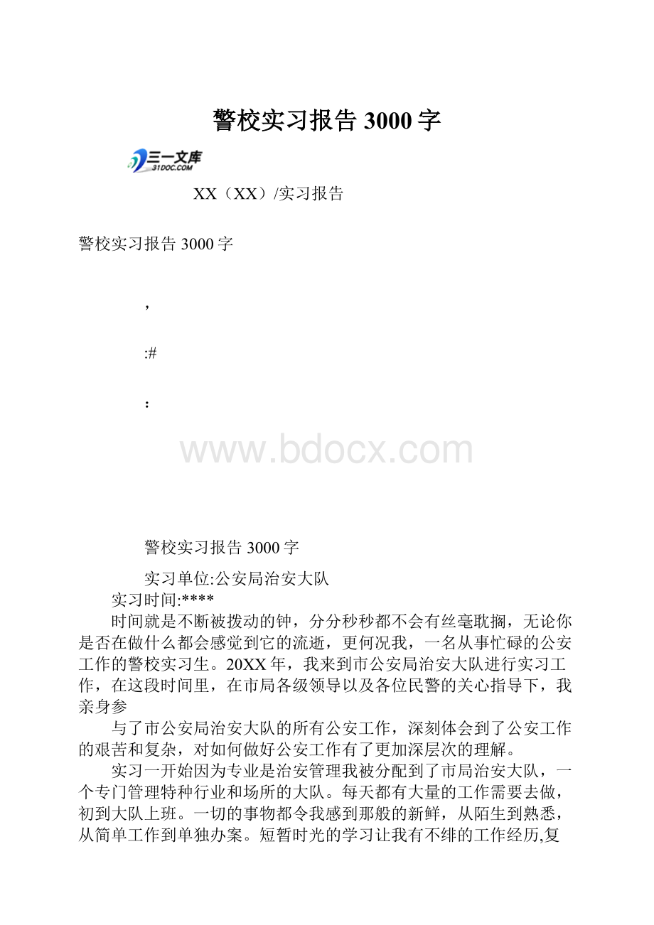 警校实习报告3000字.docx_第1页