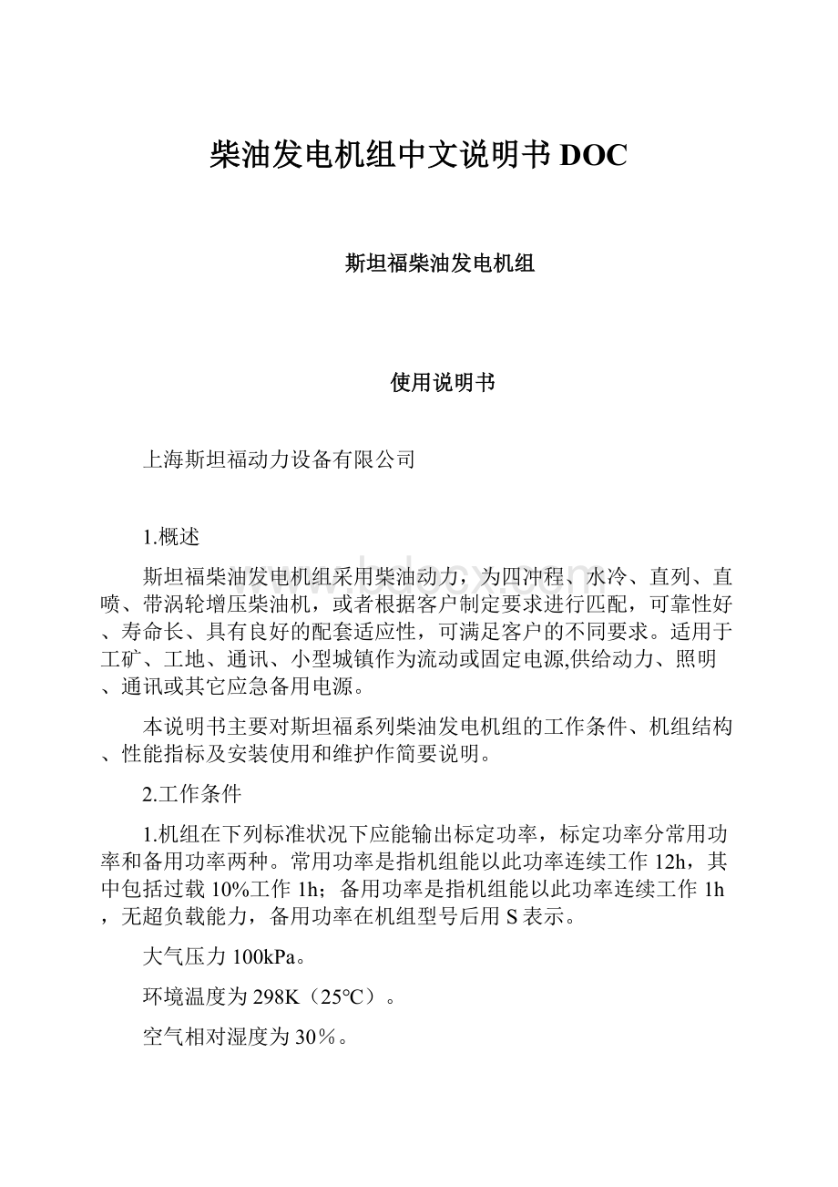 柴油发电机组中文说明书DOC.docx