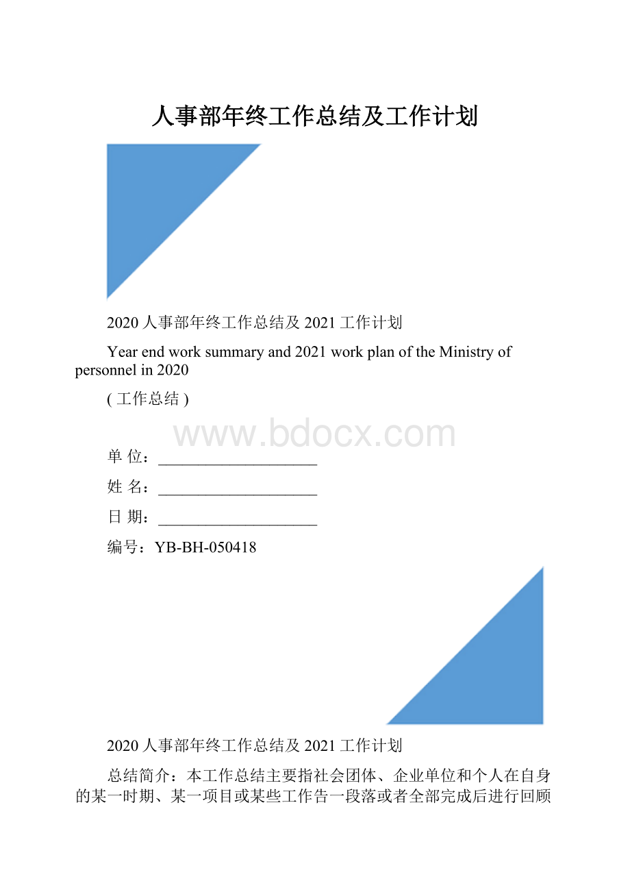 人事部年终工作总结及工作计划.docx_第1页