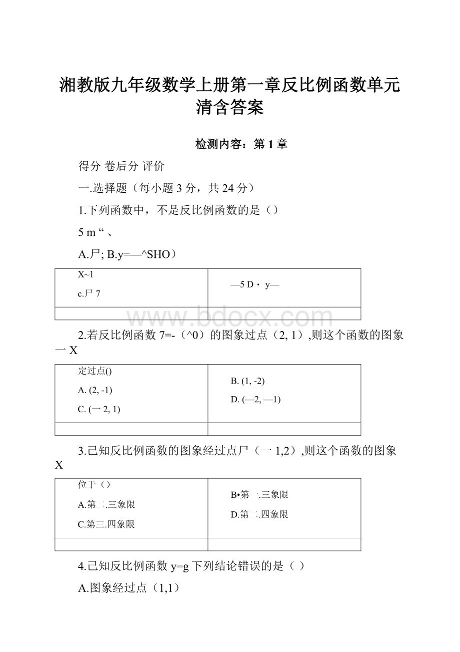 湘教版九年级数学上册第一章反比例函数单元清含答案.docx_第1页