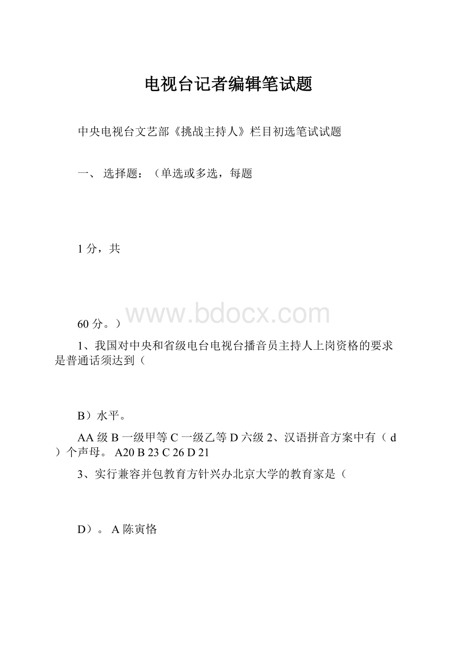 电视台记者编辑笔试题.docx_第1页